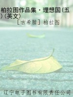 柏拉图作品集·理想国