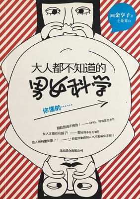 大人都不知道的男女科