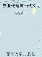 东亚伦理与当代文明