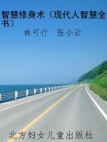 智慧修身术（现代人智慧