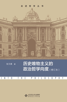 历史唯物主义的政治哲