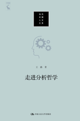 走进分析哲学