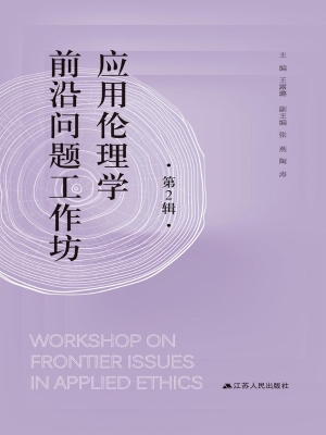 应用伦理学前沿问题工
