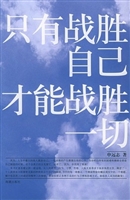 只有战胜自己，才能战胜