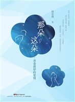 那朵，这朵——青春彼岸
