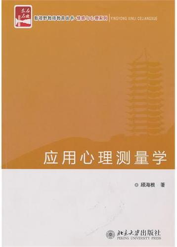应用心理测量学