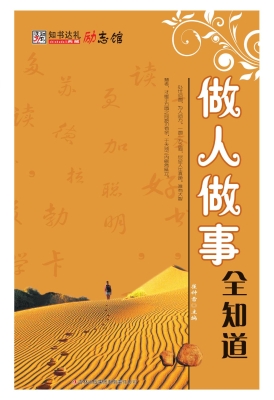 做人做事全知道