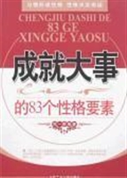 成就大事的83个性格要