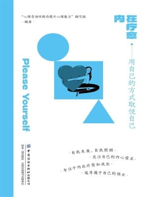内在疗愈：用自己的方式