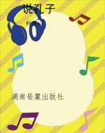 说孔子