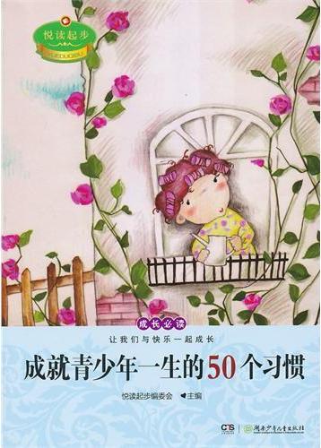 悦读起步·成就青少年