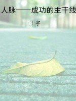 人脉——成功的主干线