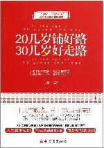 20几岁铺好路，30几岁好