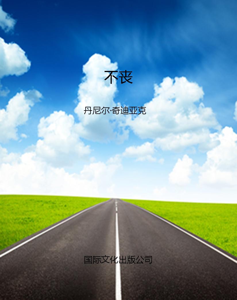 不丧