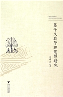 墨子义政管理思想研究