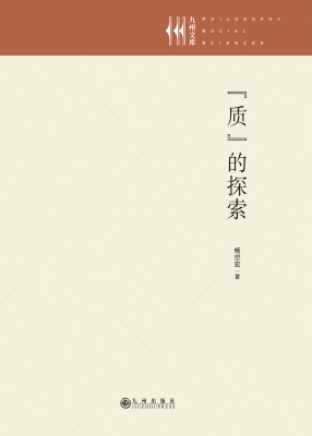 “质”的探索