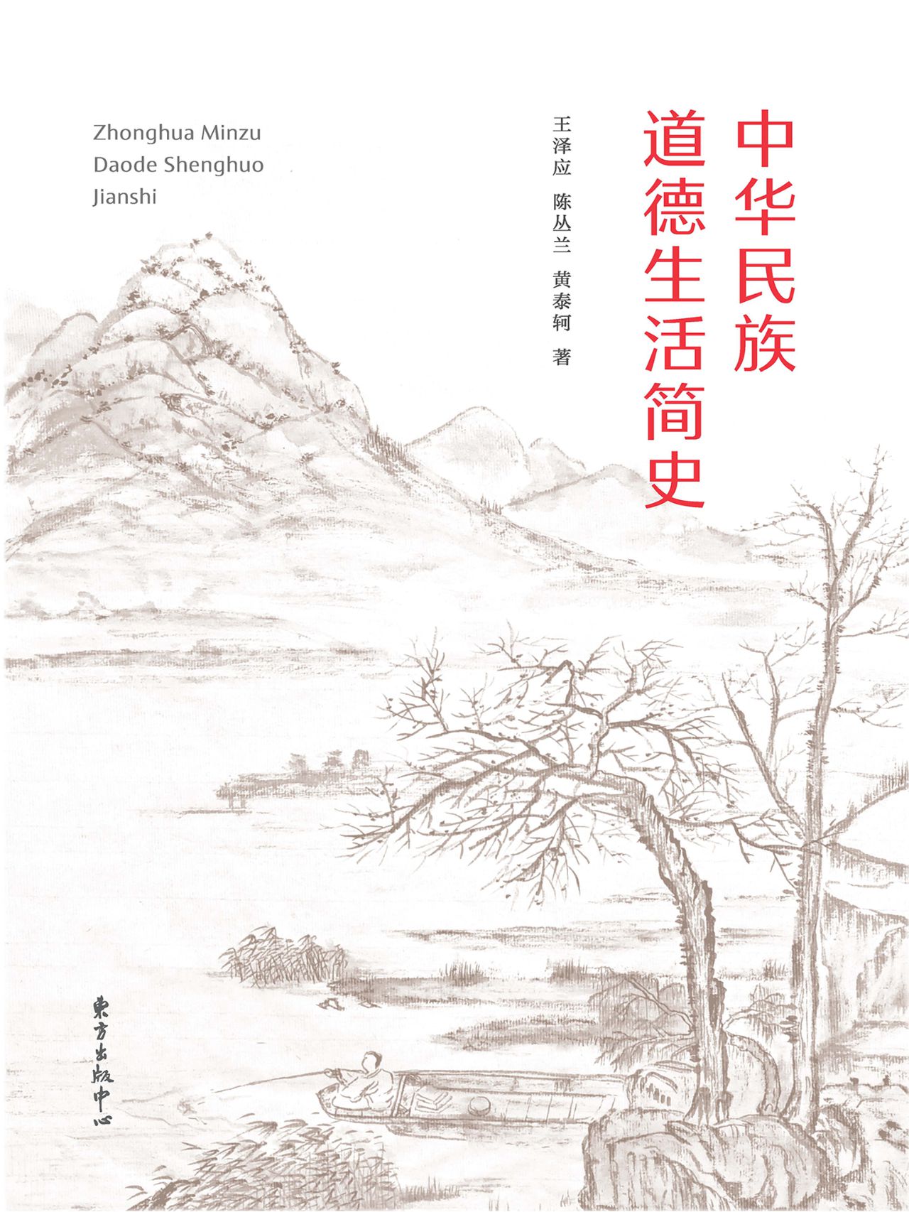 中华民族道德生活简史