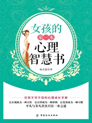 女孩的第一本心理智慧
