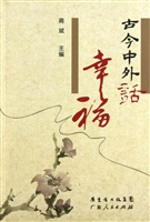 古今中外话幸福