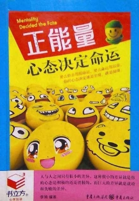 正能量——心态决定命