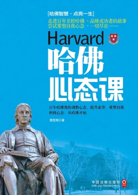 哈佛心态课