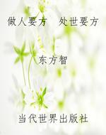 做人要方　处世要方
