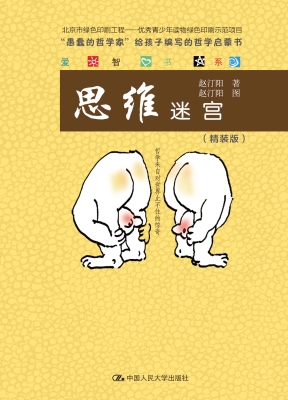 思维迷宫