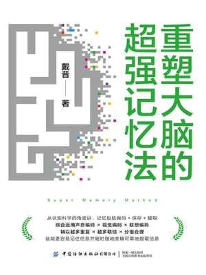 重塑大脑的超强记忆法