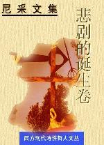 尼采文集--悲剧的诞生