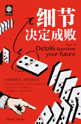 细节决定成败