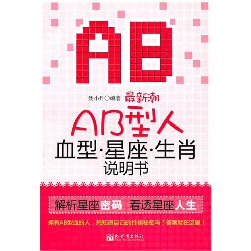 最新潮AB型人血型星座