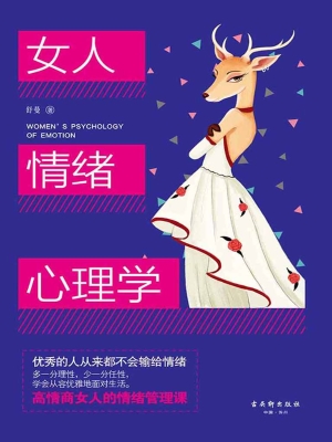 女人情绪心理学