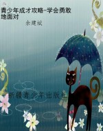 青少年成才攻略-学会