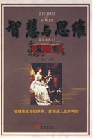 智慧与思维全集