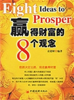 赢得财富的8个观念