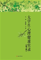 大学生心理健康实录