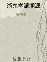 浙东学派溯源