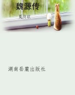 魏源传