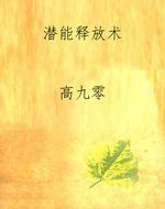 潜能释放术