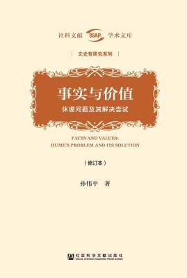 事实与价值——休谟问