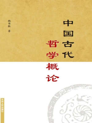 中国古代哲学概论
