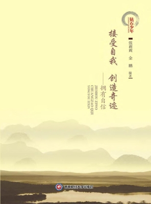 接收自我 创造奇迹—