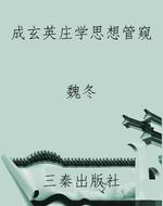 成玄英庄学思想管窥