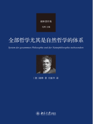 全部哲学尤其是自然哲