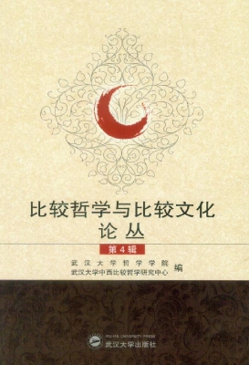 比较哲学与比较文化论