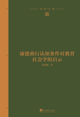 康德曲行认知条件对教