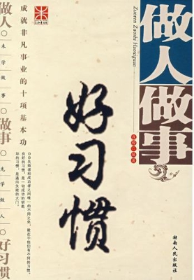 做人做事好习惯