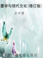 墨学与现代文化(修订