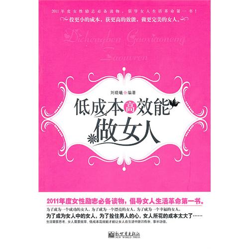 低沉本高效能做女人