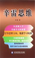 辛雷思维